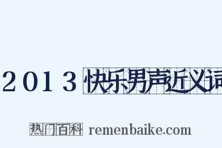 2013快乐男声近义词是什么意思的图片